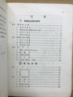 新制化学精解 : 有機化学 新制高校単元学習