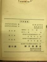 新制化学精解 : 有機化学 新制高校単元学習