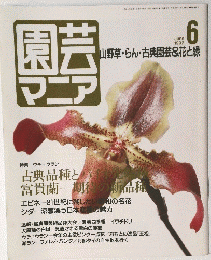 園芸マニア　1992年6月号