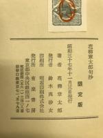 花柳章太郎句抄