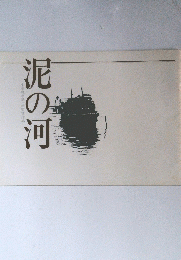 泥の河