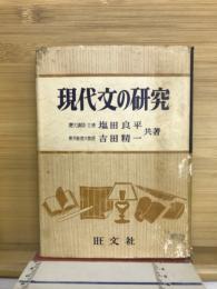 現代文の研究