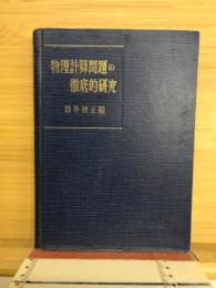 物理計算問題の徹底的研究