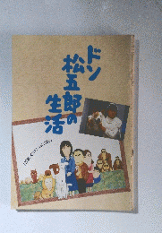 ドン松五郎の生活