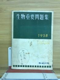 生物重要問題集　1958