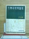 生物重要問題集　1958