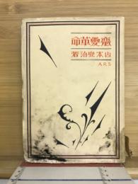 恋愛革命