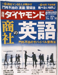 ダイヤモンド　２０１６年１２月１０日号　商社の英語