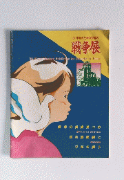 ’84・平和のための京都の戦争展