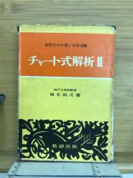 チャート式解析II