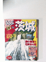 るるぶ茨城　’94
