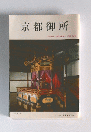 京都御所