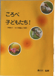ころべ子どもたち!　体操ボールの理論と実際