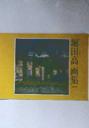 堀田高画集　1982