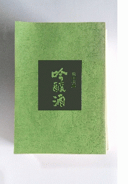 吟醸酒