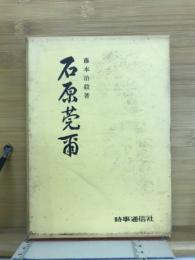 石原莞爾
