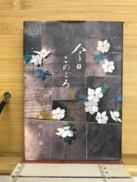 今日このごろ
