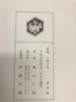 今日このごろ