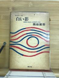 白い影
