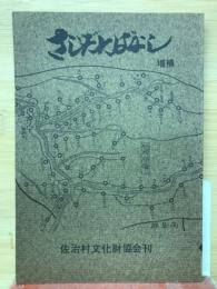 佐治谷話