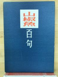山椒魚　百句