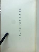 山椒魚　百句