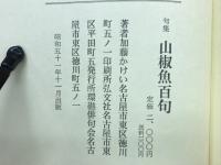 山椒魚　百句