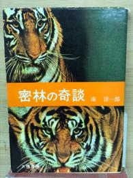 密林の奇談