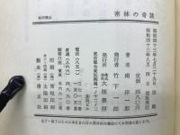 密林の奇談