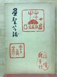画聖芋銭