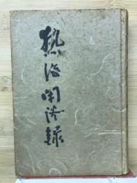 熱海閑談録