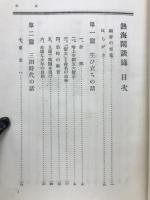 熱海閑談録
