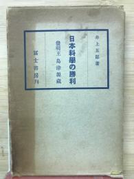 日本科学の勝利 : 発明王島津源蔵
