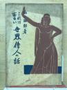 これは面白い　世界偉人の話
