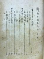これは面白い　世界偉人の話