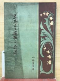 立志より成功への近道