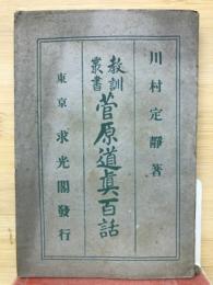 菅原道眞百話