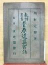 菅原道眞百話