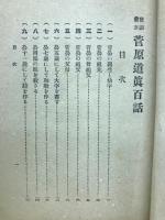 菅原道眞百話