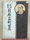 貝原益軒百話（教訓叢書）