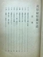 貝原益軒百話（教訓叢書）