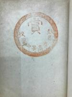 貝原益軒百話（教訓叢書）