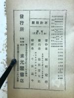 貝原益軒百話（教訓叢書）