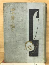 四十男の惱み