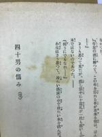 四十男の惱み