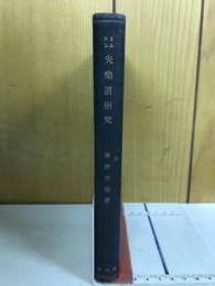 「失楽園」研究