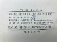 「失楽園」研究