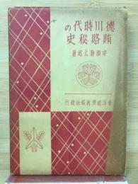 徳川時代の賄賂秘史