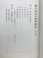 徳川時代の賄賂秘史