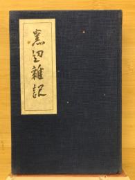 窯邊雜記